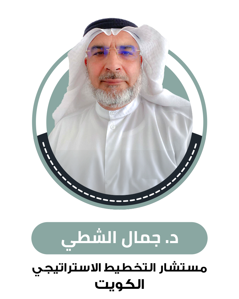 د. جمال الشطي